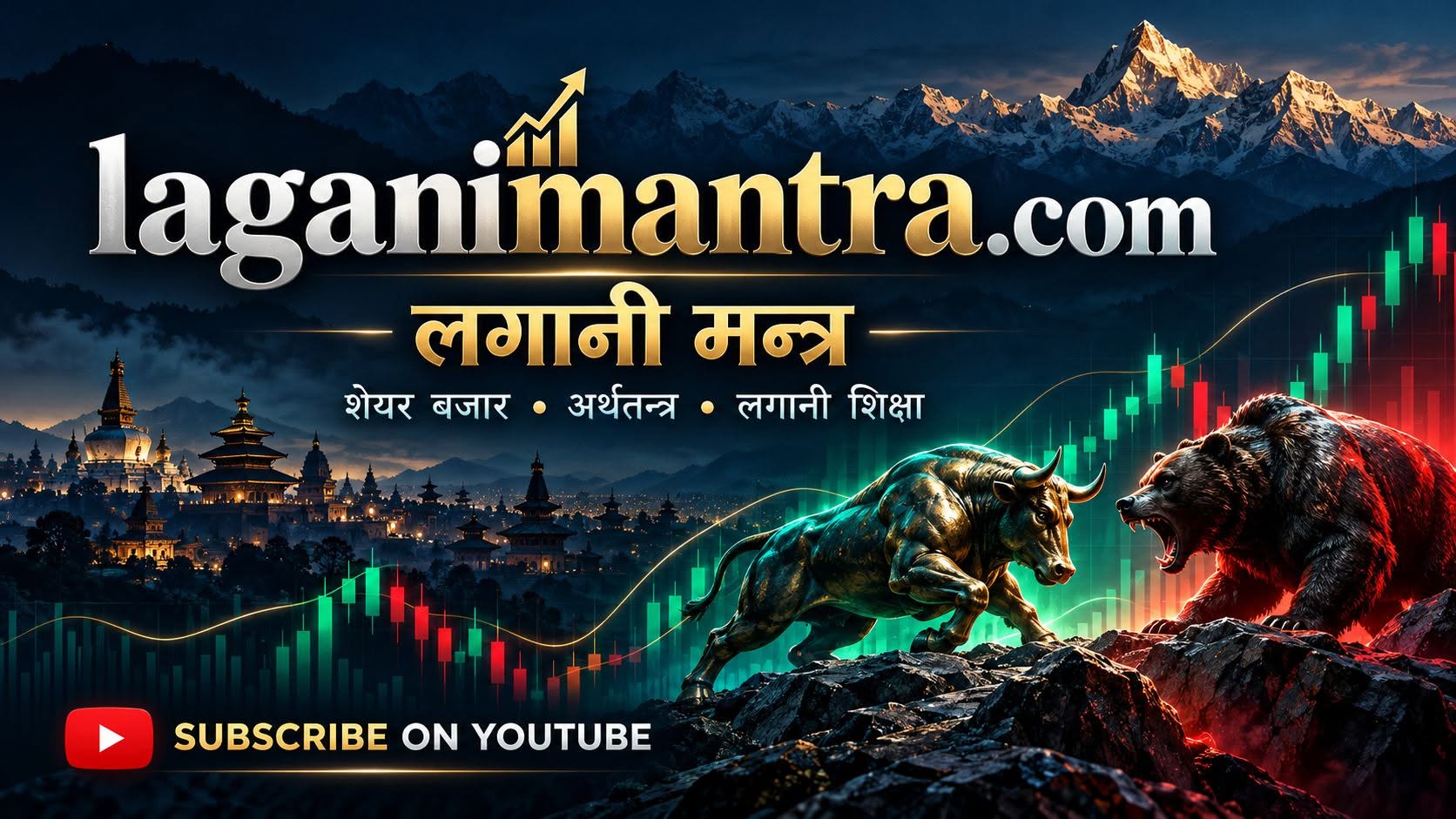 laganimantra.com — लगानी मन्त्र। शेयर बजार, अर्थतन्त्र, लगानी शिक्षा। हिमाल, काठमाडौं र शेयर बजारका bull तथा bear सहितको ब्यानर।
